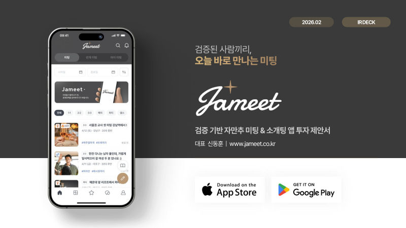 자밋(Jameet) IR·투자제안서 표지