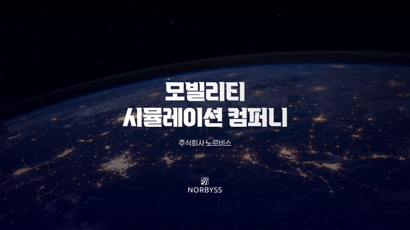 노르비스(NORBYSS) 회사소개서 표지