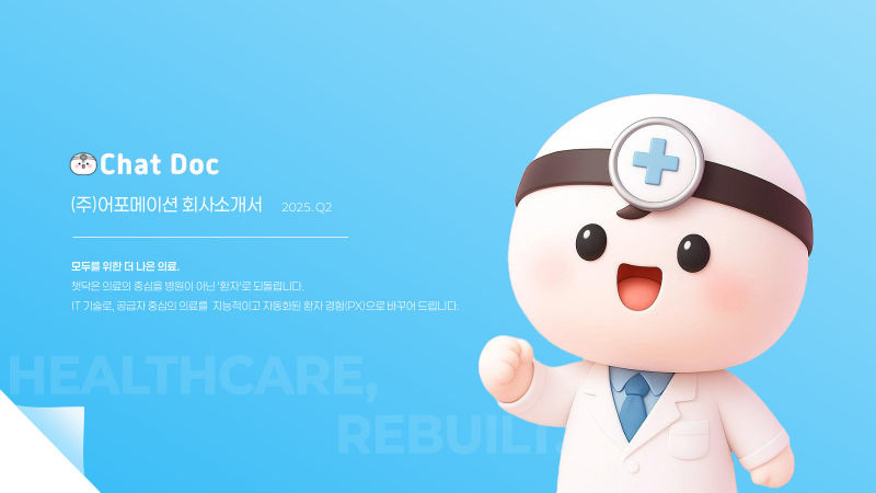 Chat Doc((주)어포메이션) 회사소개서 표지