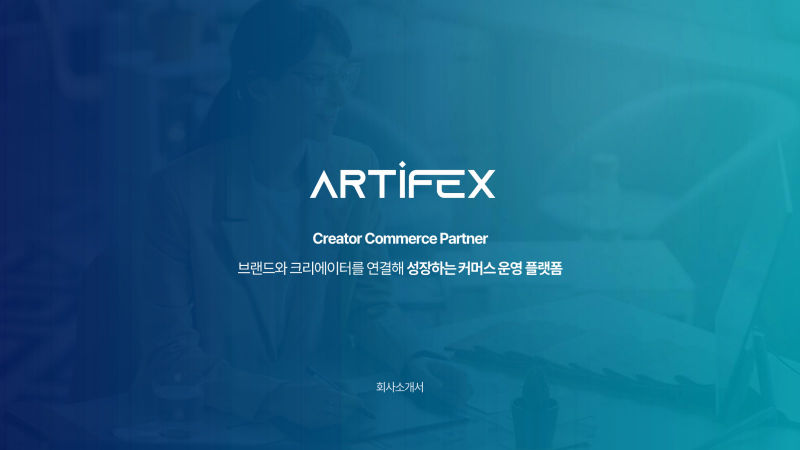 ARTIFEX 회사소개서 표지