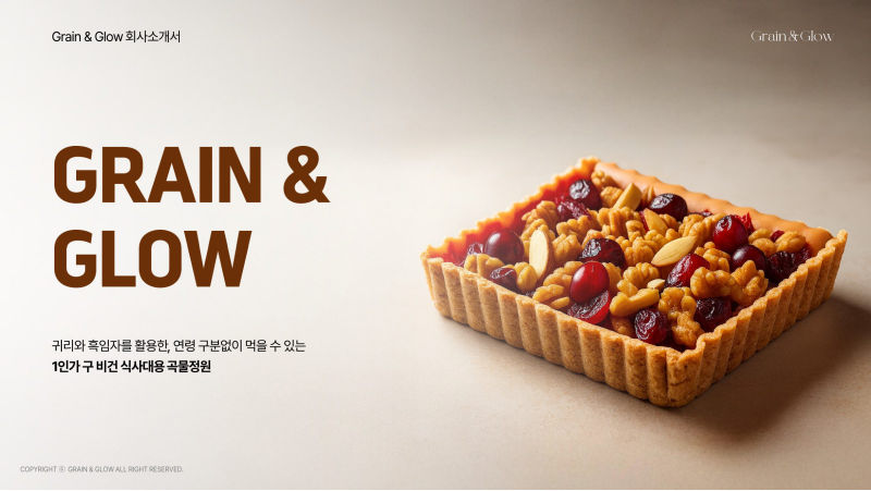 Grain & Glow 회사소개서 표지