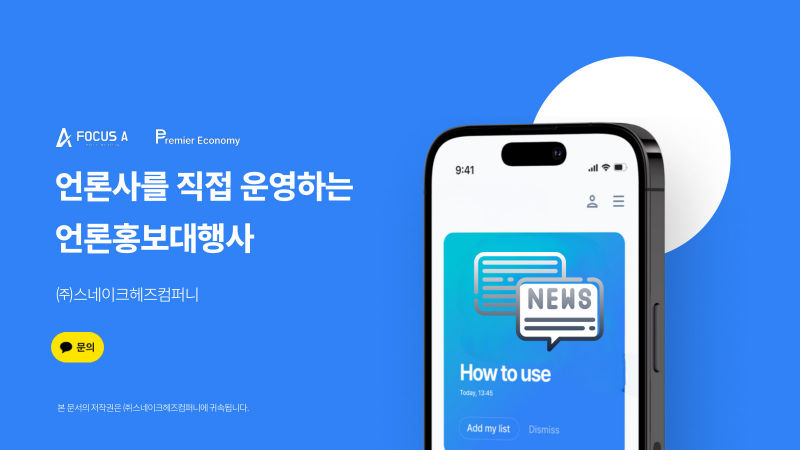 스네이크헤즈컴퍼니 (FOCUS A · Premier Economy) 회사소개서 표지