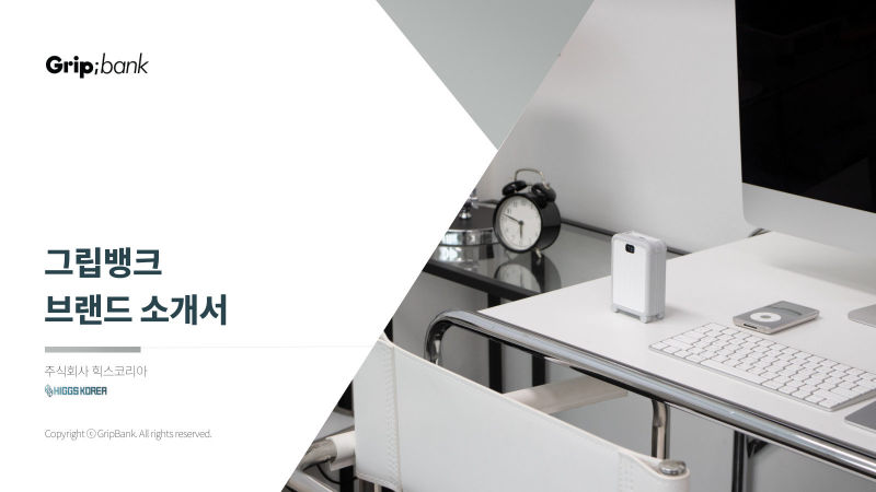 그립뱅크 Grip;bank (주식회사 힉스코리아) 브랜드소개서 표지