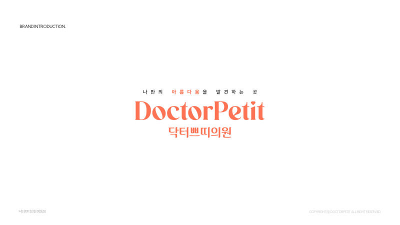 닥터쁘띠의원 (DoctorPetit) 브랜드소개서 표지
