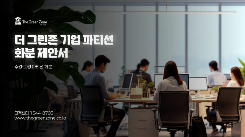 더그린존 (The Green Zone) 회사소개서 표지