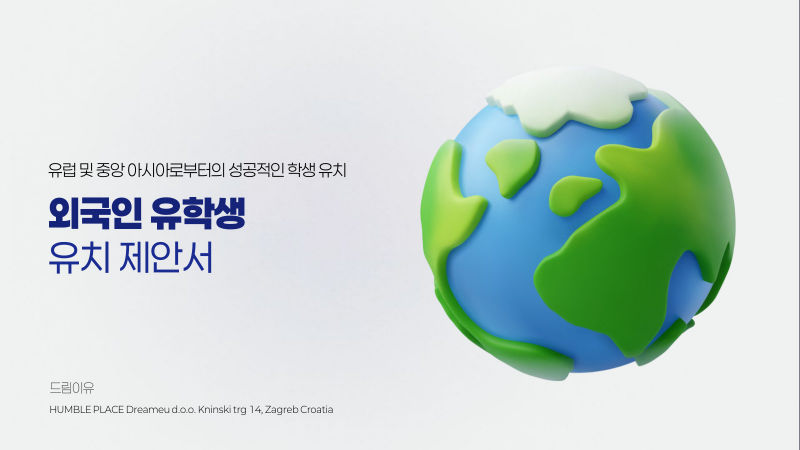 드림이유(Dreameu, 크로아티아 자그레브) 제안서·기획 표지