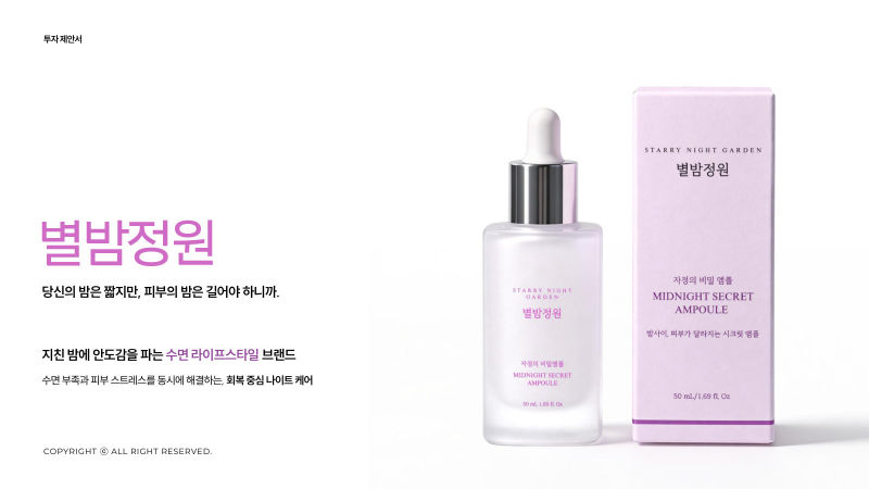 별밤정원(STARRY NIGHT GARDEN) IR·투자제안서 표지