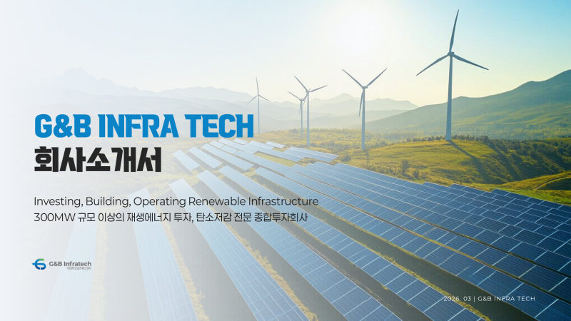 G&B Infra Tech(지앤비인프라테크) 회사소개서 표지