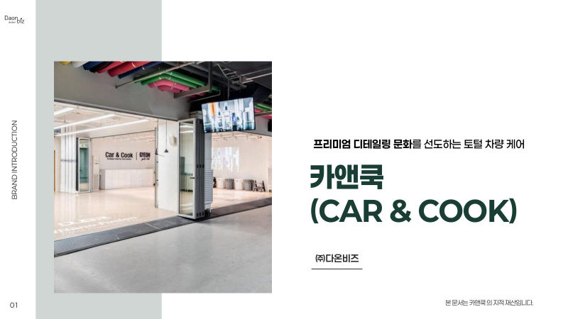 카앤쿡(Car & Cook) / ㈜다온비즈 브랜드소개서 표지