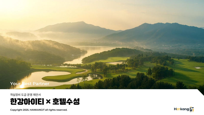 한강아이티 x 호텔수성 제안서·기획 표지
