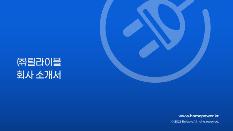 릴라이블 (Reliable / homepower.kr) 회사소개서 표지