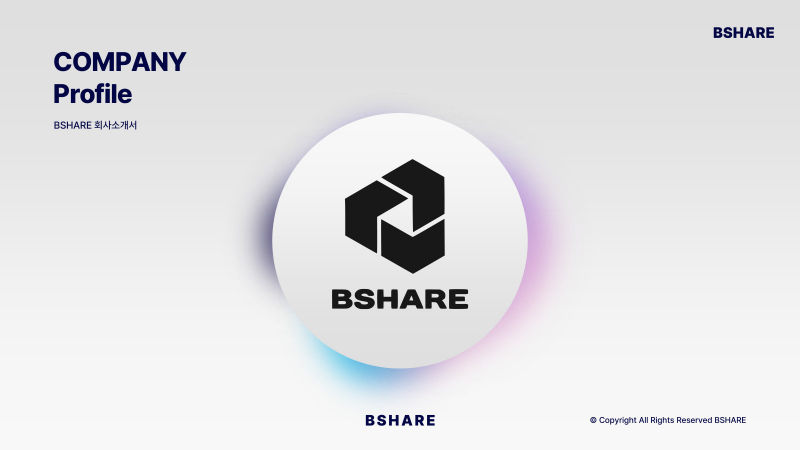 BSHARE 회사소개서 표지