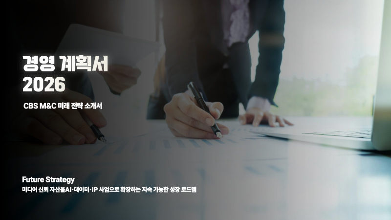 CBS M&C 제안서·기획 표지