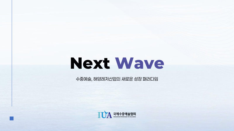 IUA 국제수중예술협회 제안서·기획 표지