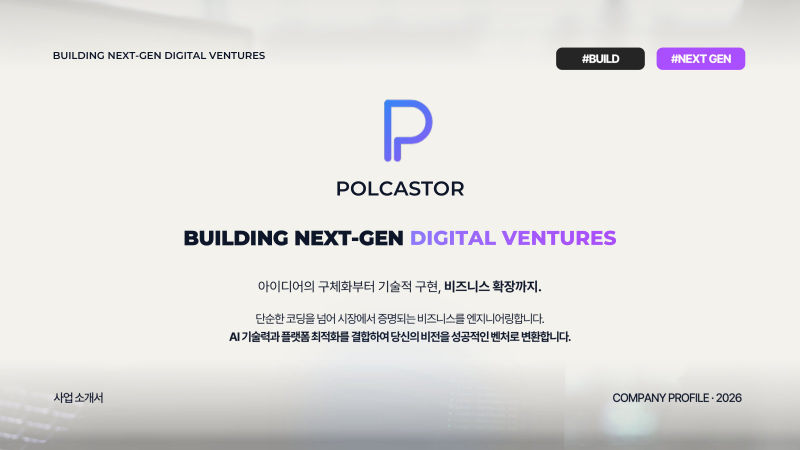POLCASTOR 회사소개서 표지