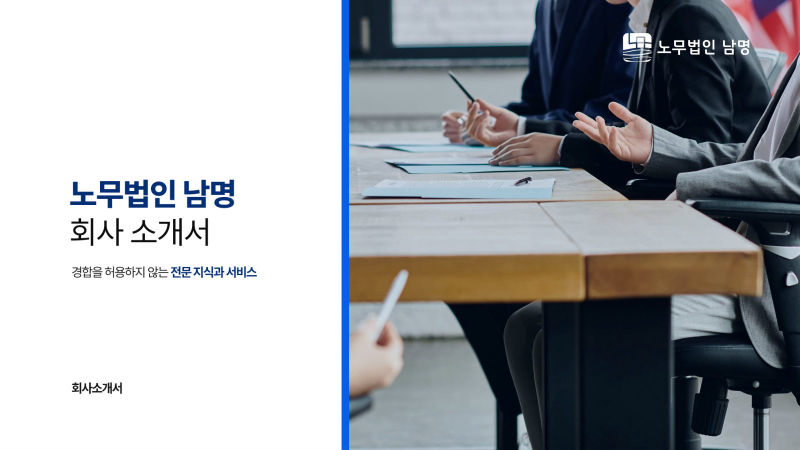 노무법인 남명 회사소개서 표지