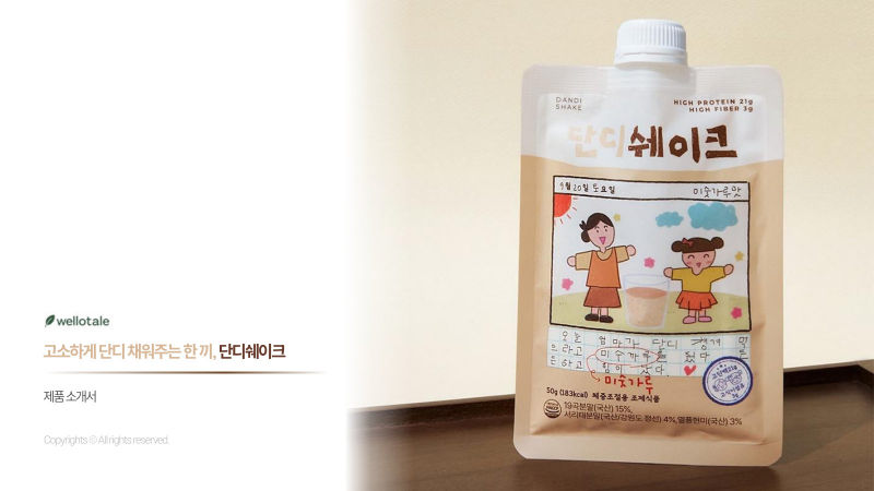 단디쉐이크 (wellotale) 제품소개서 표지