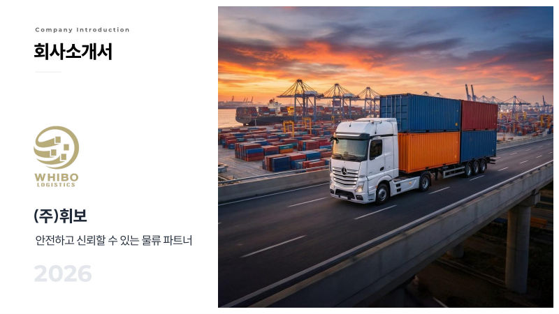 (주)휘보(WHIBO LOGISTICS) 회사소개서 표지