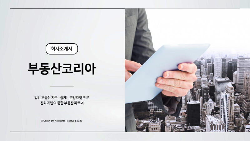 부동산코리아 회사소개서 표지