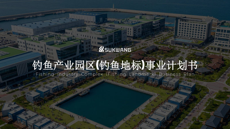 수광산업(SUKWANG) 제안서·기획 표지