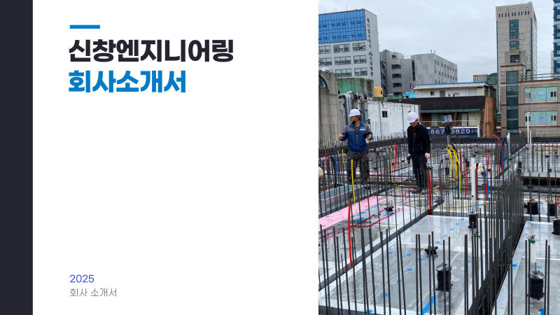 신창엔지니어링 회사소개서 표지