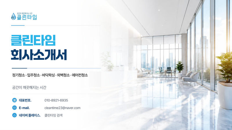 클린타임 회사소개서 표지