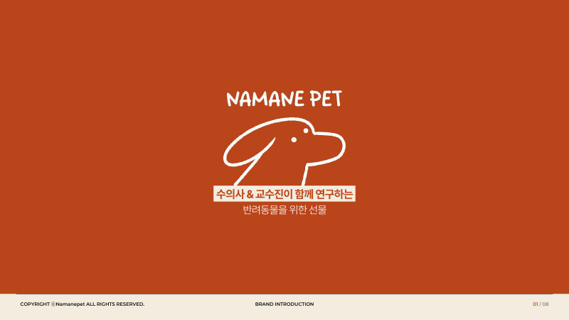NAMANE PET 브랜드소개서 표지