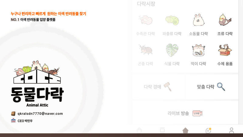 동물다락 (Animal Attic) IR·투자제안서 표지
