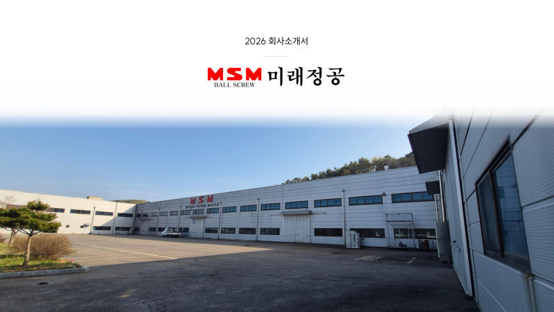 MSM 미래정공 회사소개서 표지