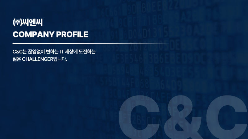 (주)씨엔씨 C&C 회사소개서 표지
