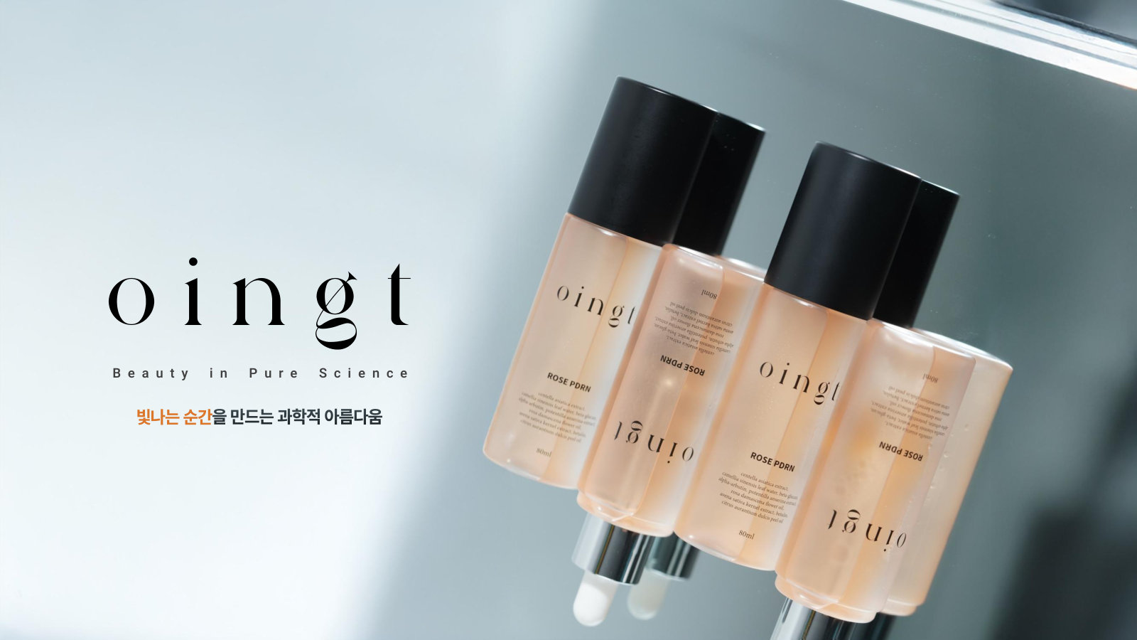 Oingt 화장품 제품소개서 표지