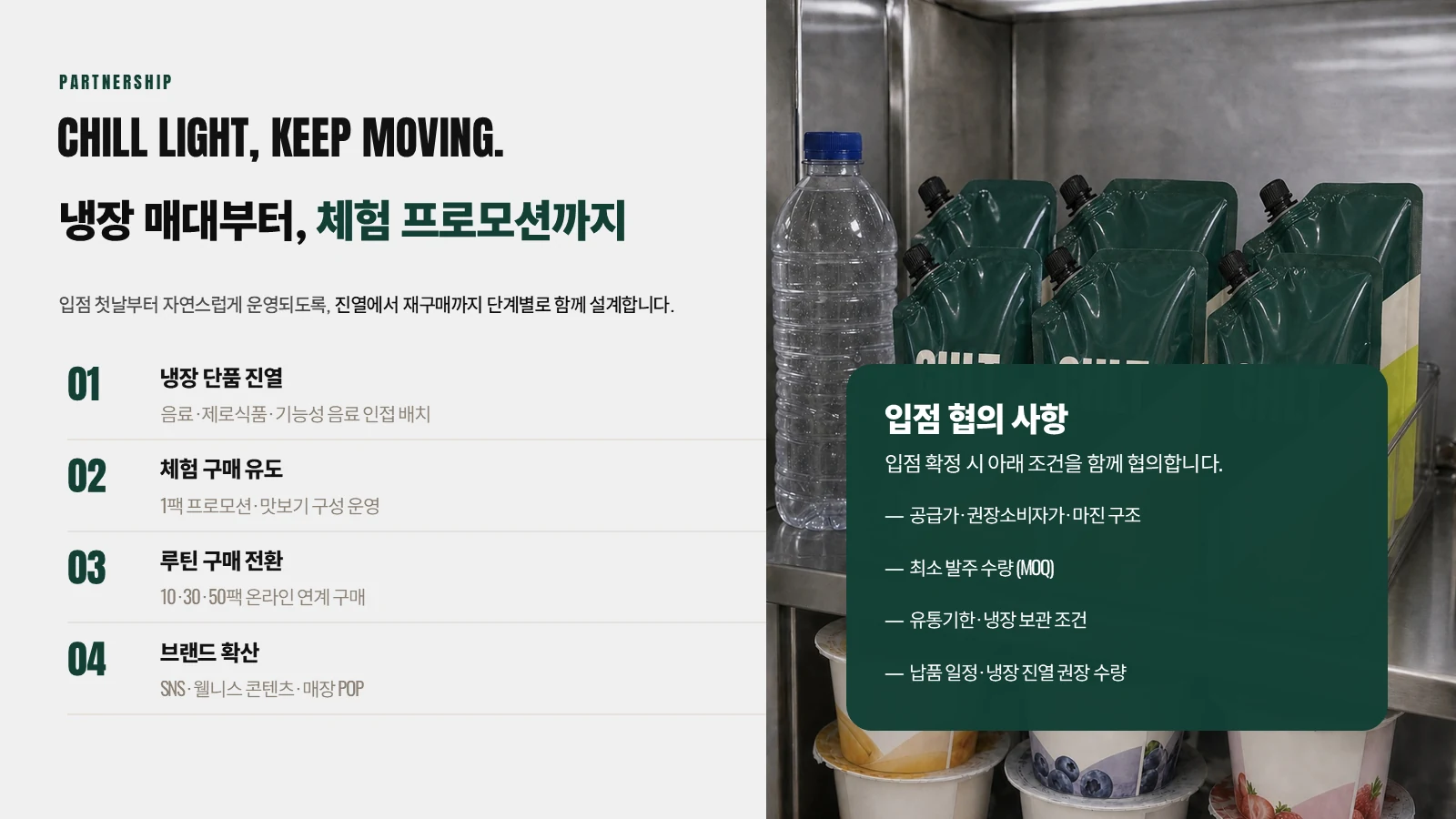 식품 입점제안서 13장 — 매대 운영과 입점 협의 사항 장표